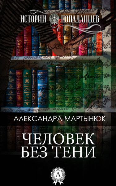 Обложка книги  «Человек без тени»