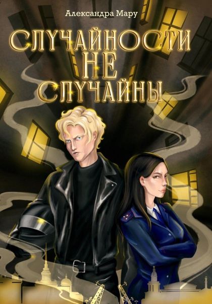 Обложка книги «Cлучайности не случайны»