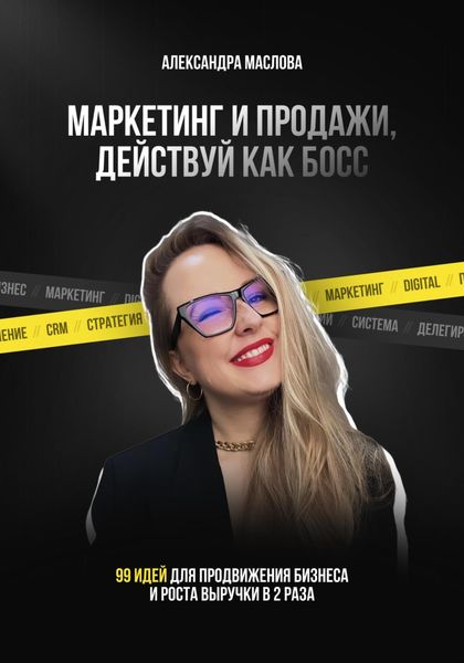 Обложка книги «Маркетинг и продажи, действуй как Босс»