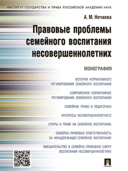 Обложка книги  «Правовые проблемы семейного воспитания несовершеннолетних. Монография»