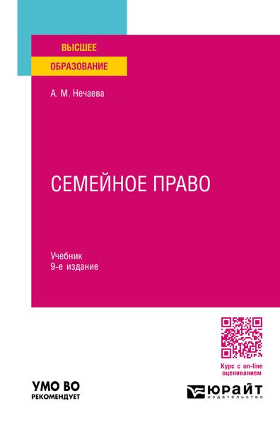Обложка книги  «Семейное право 9-е изд., пер. и доп. Учебник для вузов»