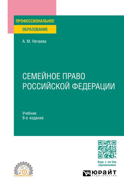 Обложка книги  «Семейное право Российской Федерации 9-е изд., пер. и доп. Учебник для СПО»