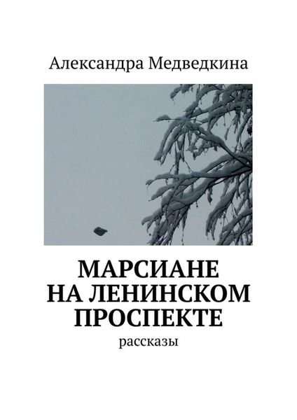 Обложка книги  «Марсиане на Ленинском проспекте. Рассказы»