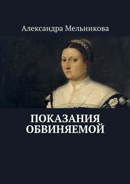 Обложка книги «Показания обвиняемой»