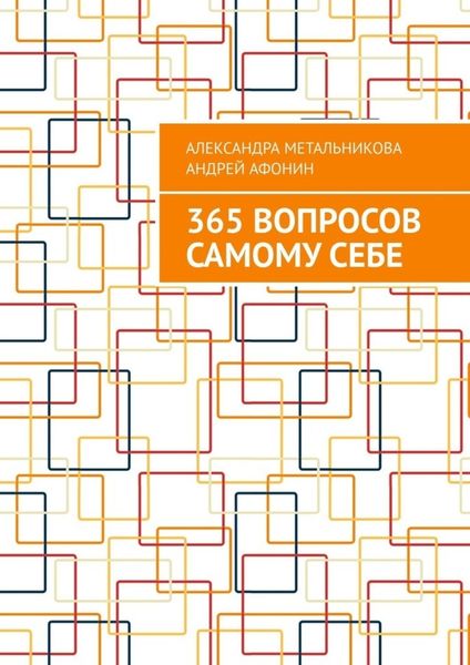 Обложка книги  «365 вопросов самому себе»