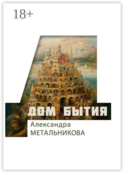 Обложка книги  «Дом бытия. Сборник рассказов «Психофантастический реализм»»