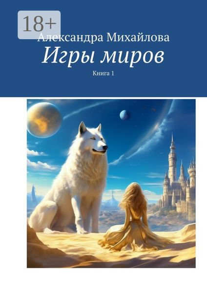 Обложка книги «Игры миров»