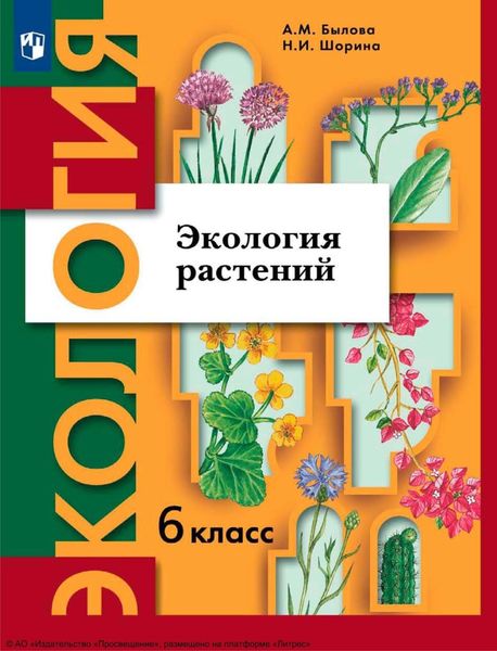 Обложка книги  «Экология. 6 класс. Экология растений»