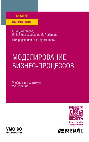 Обложка книги  «Моделирование бизнес-процессов 2-е изд., пер. и доп. Учебник и практикум для вузов»