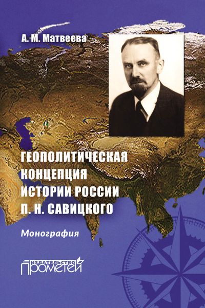 Обложка книги «Геополитическая концепция истории России П. Н. Савицкого»