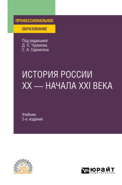Обложка книги «История России XX – начала XXI века 3-е изд., пер. и доп. Учебник для СПО»