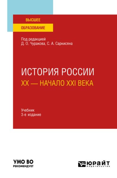 Обложка книги «История России. XX – начало XXI века 3-е изд., пер. и доп. Учебник для вузов»