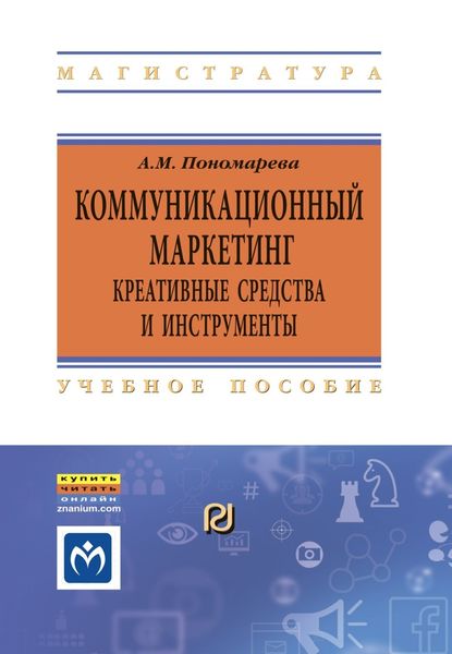 Обложка книги  «Коммуникационный маркетинг: креативные средства и инструменты»