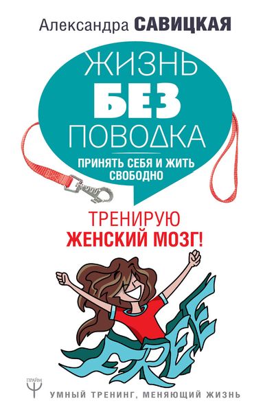 Обложка книги «Жизнь без поводка»
