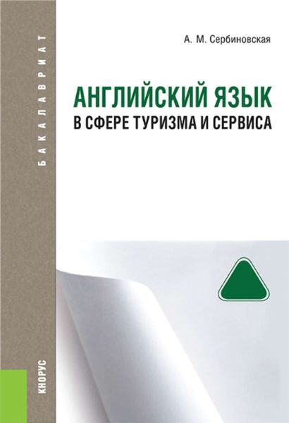 Обложка книги «Английский язык в сфере туризма и сервиса»
