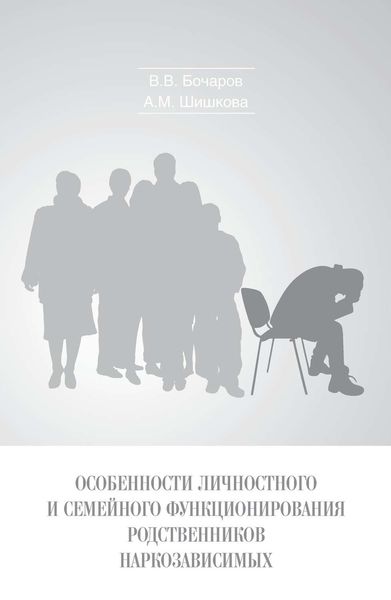 Обложка книги  «Особенности личностного и семейного функционирования родственников наркозависимых»
