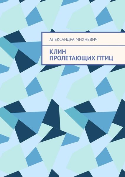 Обложка книги  «Клин пролетающих птиц»