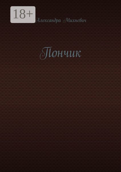 Обложка книги  «Пончик»