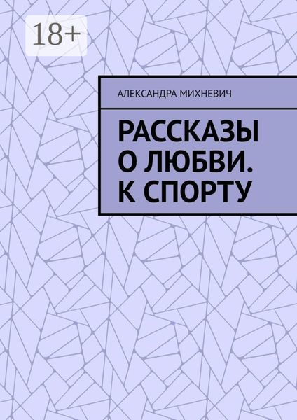 Обложка книги  «Рассказы о Любви. К спорту»