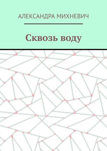Обложка книги  «Сквозь воду»