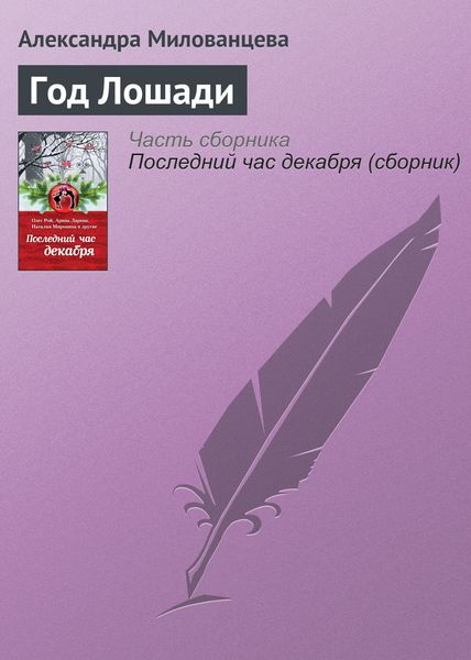 Обложка книги  «Год Лошади»