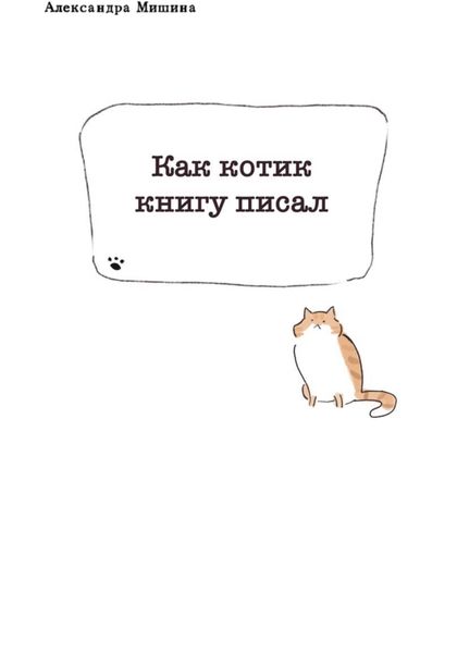 Обложка книги  «Как котик книгу писал»