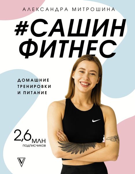 Обложка книги  «#Сашин фитнес. Домашние тренировки и питание»