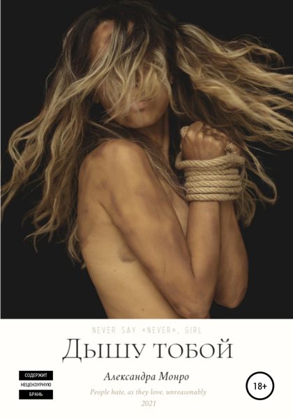 Обложка книги «Дышу тобой»