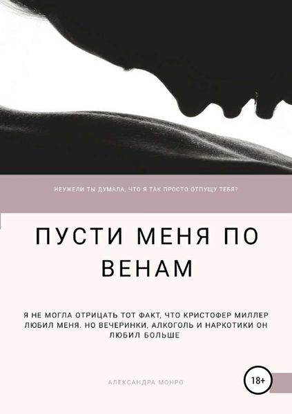 Обложка книги «Пусти меня по венам»