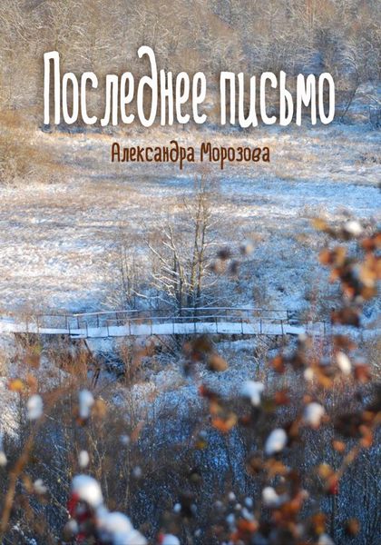 Обложка книги «Последнее письмо»