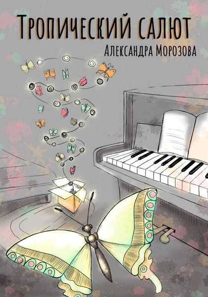 Обложка книги «Тропический салют»