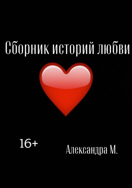 Обложка книги  «Сборник историй любви»