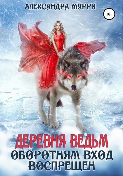 Обложка книги  «Деревня ведьм. Оборотням вход воспрещен»