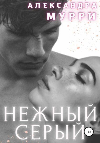 Обложка книги  «Нежный Серый»