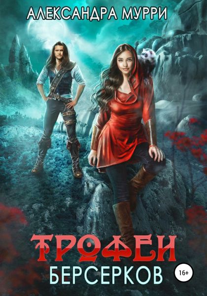 Обложка книги  «Трофеи берсерков»