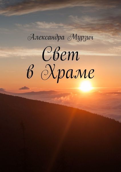 Обложка книги  «Свет в Храме»