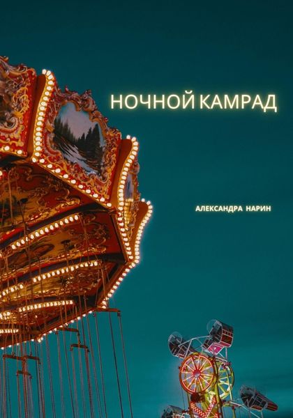 Обложка книги  «Ночной камрад»