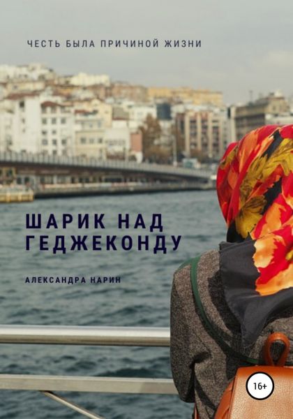 Обложка книги  «Шарик над геджеконду»