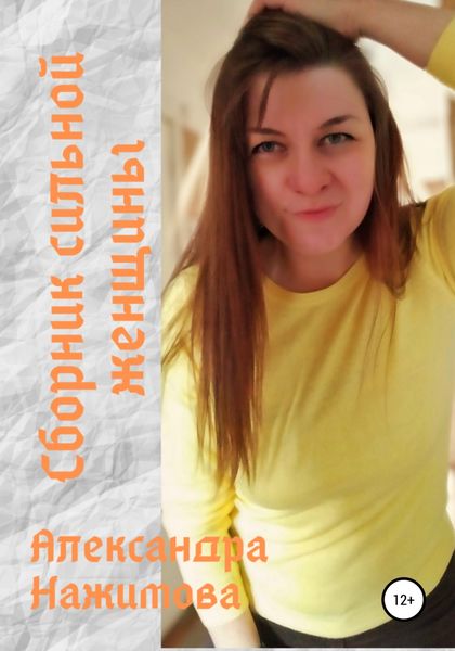 Обложка книги  «Сборник сильной женщины»