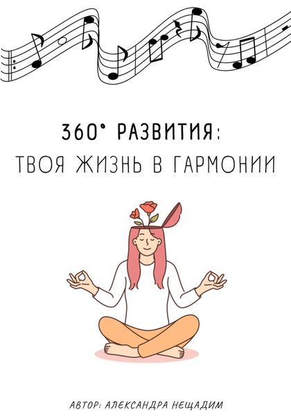 Обложка книги «360° развития: твоя жизнь в гармонии»