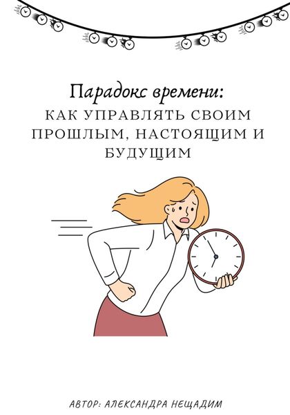 Обложка книги «Парадокс времени: как управлять своим прошлым, настоящим и будущим»