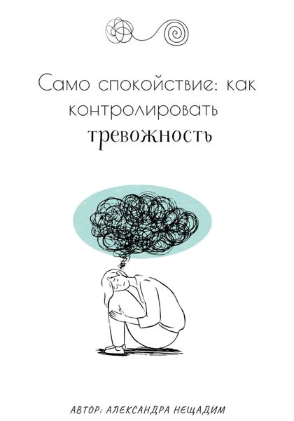 Обложка книги «Само спокойствие: как контролировать тревожность»