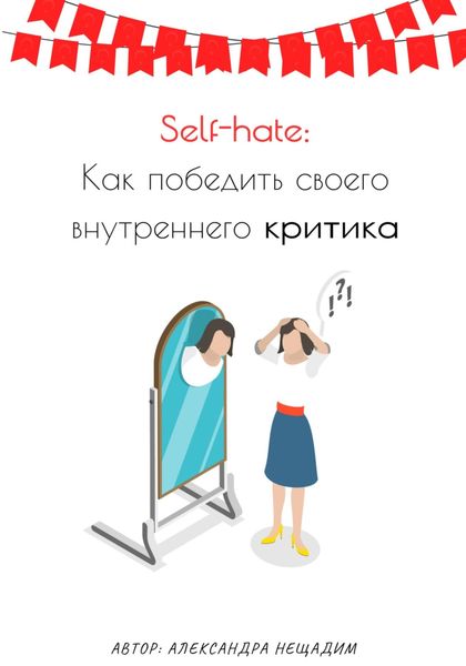 Обложка книги «Self-hate: как победить своего внутреннего критика»