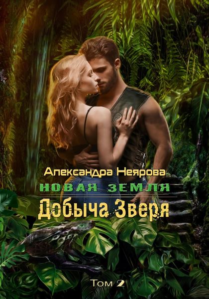 Обложка книги  «Новая Земля. Добыча зверя»