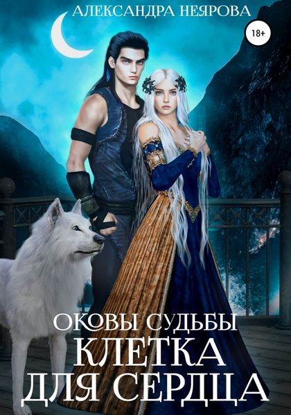 Обложка книги  «Оковы судьбы. Клетка для сердца»