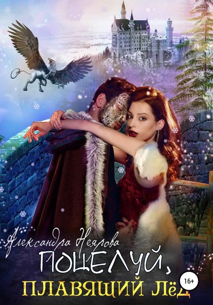 Обложка книги  «Поцелуй, плавящий лёд»