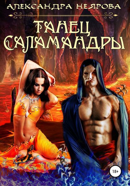 Обложка книги  «Танец саламандры»