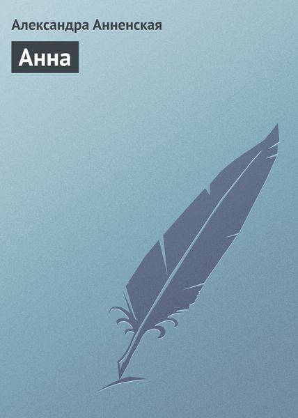 Обложка книги «Анна»