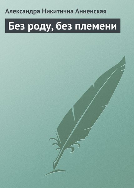 Обложка книги «Без роду, без племени»