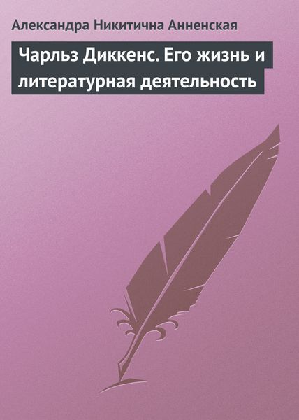 Обложка книги «Чарльз Диккенс. Его жизнь и литературная деятельность»
